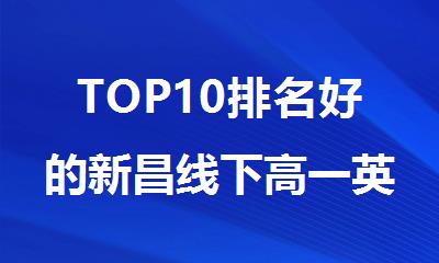 TOP10排名好的新昌线下高一英语补课机构名单公布
