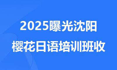 2025曝光沈阳樱花日语培训班收费标准
