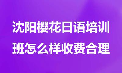 沈阳樱花日语培训班怎么样收费合理吗