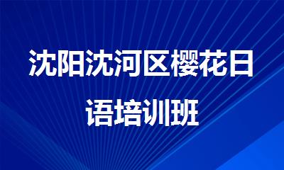沈阳沈河区樱花日语培训班