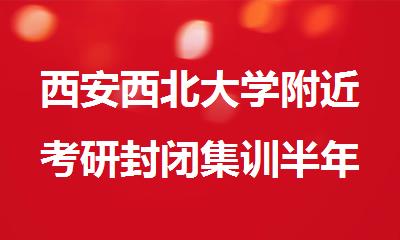 西安西北大学附近考研封闭集训半年班