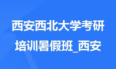 西安西北大学考研培训暑假班_西安新东方考研