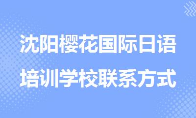 沈阳樱花国际日语培训学校联系方式