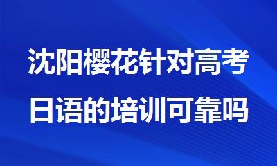 沈阳樱花针对高考日语的培训可靠吗
