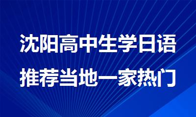 沈阳高中生学日语推荐当地一家热门的全日制培训机构
