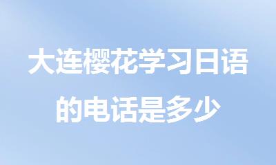 大连樱花学习日语的电话是多少