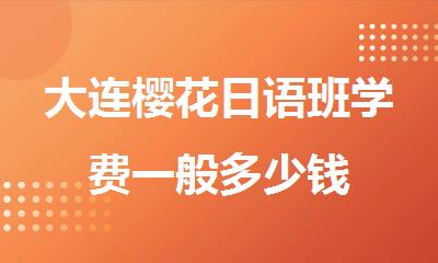 大连樱花日语班学费一般多少钱