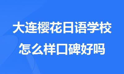 大连樱花日语学校怎么样口碑好吗