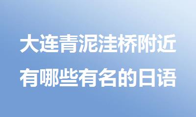 大连青泥洼桥附近有哪些有名的日语培训机构
