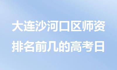 大连沙河口区师资排名前几的高考日语辅导机构