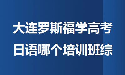 大连罗斯福学高考日语哪个培训班综合实力强