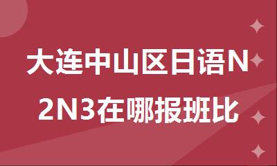 大连中山区日语N2N3在哪报班比较有保障