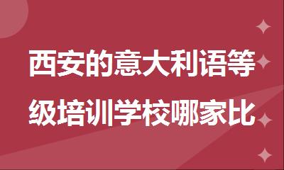 西安的意大利语等级培训学校哪家比较好