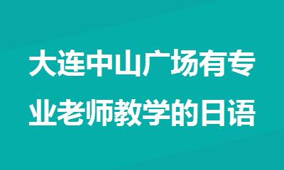 大连中山广场有专业老师教学的日语考级培训机构推荐