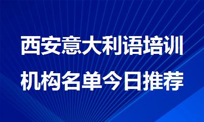 西安意大利语培训机构名单今日推荐
