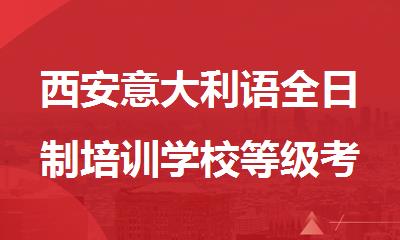 西安意大利语全日制培训学校等级考试辅导课程