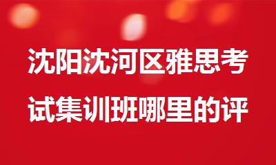 沈阳沈河区雅思考试集训班哪里的评价比较好