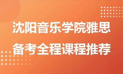 沈阳音乐学院雅思备考全程课程推荐哪一家