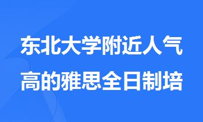 东北大学附近人气高的雅思全日制培训学校推荐
