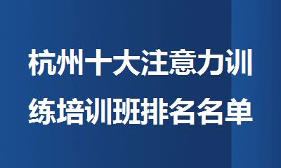杭州十大注意力训练培训班排名名单简介