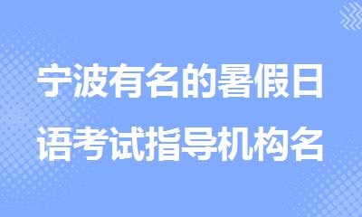 宁波有名的暑假日语考试指导机构名单推荐介绍