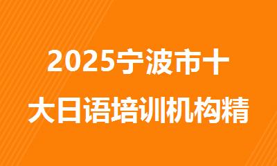 2025宁波市十大日语培训机构精选名单