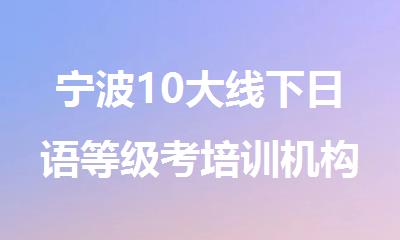 宁波10大线下日语等级考培训机构排行榜精选名单出炉