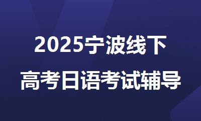 2025宁波线下高考日语考试辅导机构精选人气排行榜名单出炉