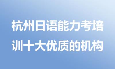 杭州日语能力考培训十大优质的机构榜单排行榜
