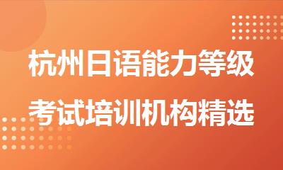 杭州日语能力等级考试培训机构精选十大排行榜名单出炉