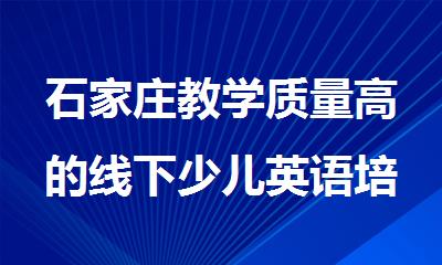 石家庄教学质量高的线下少儿英语培训学校