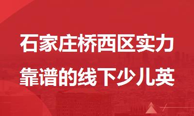石家庄桥西区实力靠谱的线下少儿英语培训班