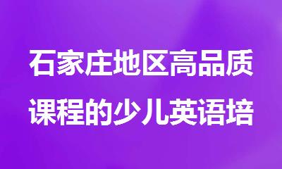 石家庄地区高品质课程的少儿英语培训机构