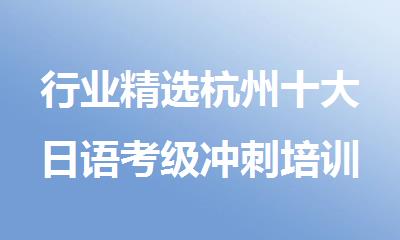 行业精选杭州十大日语考级冲刺培训机构排行榜名单出炉