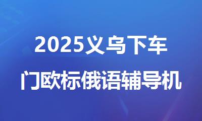2025义乌下车门欧标俄语辅导机构十大排行榜名单出炉