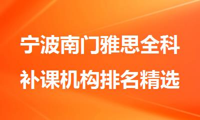 宁波南门雅思全科补课机构排名精选名单出炉