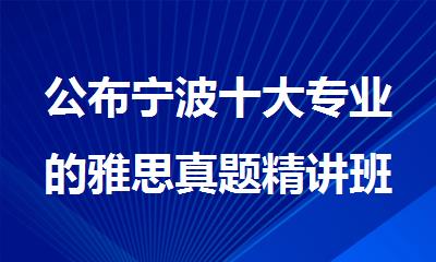 公布宁波十大专业的雅思真题精讲班辅导中心排行榜名单出炉