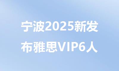 宁波2025新发布雅思VIP6人小班培训学校十大排名汇总