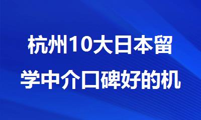 杭州10大日本留学中介口碑好的机构排行榜名单发布