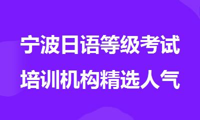 宁波日语等级考试培训机构精选人气排行榜名单出炉