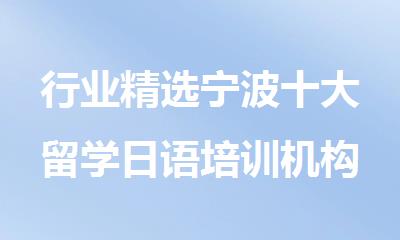 行业精选宁波十大留学日语培训机构排行榜名单出炉