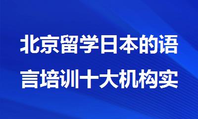 北京留学日本的语言培训十大机构实力名单汇总