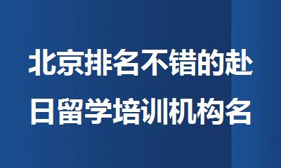 北京排名不错的赴日留学培训机构名单公布