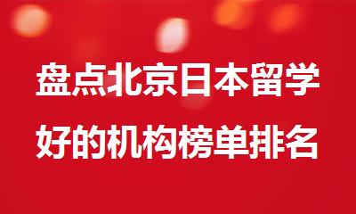 盘点北京日本留学好的机构榜单排名新鲜出炉