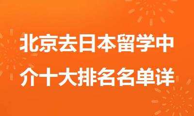 北京去日本留学中介十大排名名单详情推荐