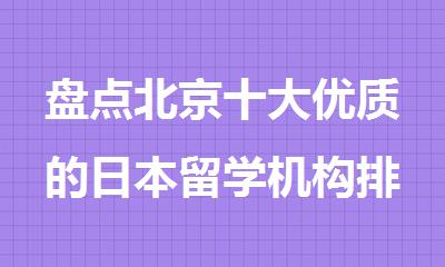 盘点北京十大优质的日本留学机构排行榜出炉