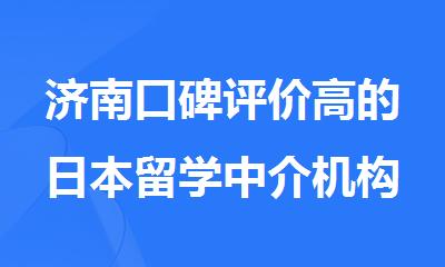 济南口碑评价高的日本留学中介机构新鲜出炉