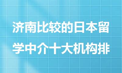 济南比较的日本留学中介十大机构排名更新