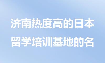 济南热度高的日本留学培训基地的名单榜首推荐