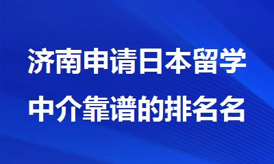 济南申请日本留学中介靠谱的排名名单出炉
